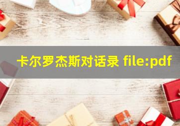 卡尔罗杰斯对话录 file:pdf